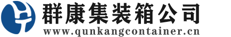 辽中集装箱 - 辽中二手集装箱 - 辽中海运集装箱 - 群康集装箱服务公司